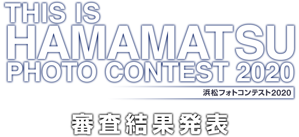 THIS IS HAMAMATSU PHOTO CONTEST 2020 審査結果発表