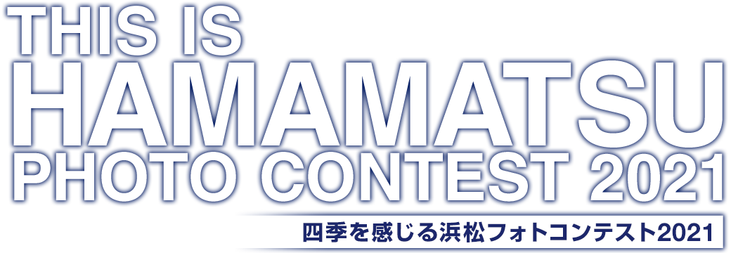 THIS IS HAMAMATSU PHOTO CONTEST 2021 -浜松市×東京カメラ部-