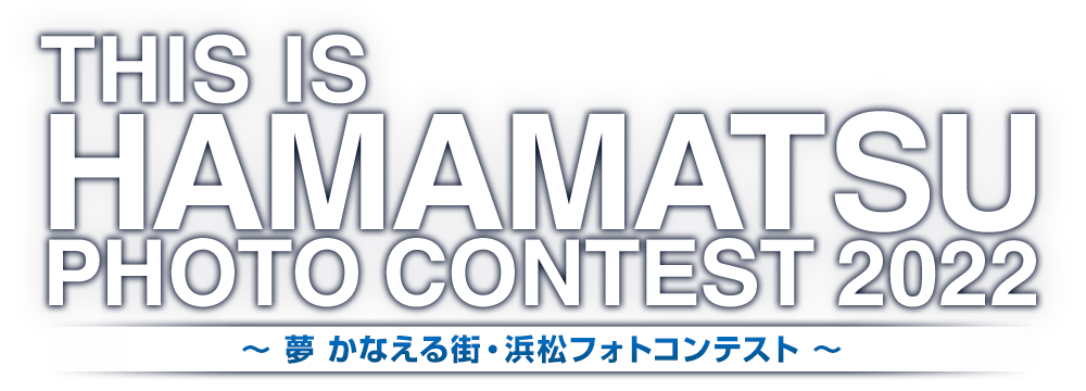 THIS IS HAMAMATSU PHOTO CONTEST 2022 ～夢 かなえる街・浜松フォトコンテスト～